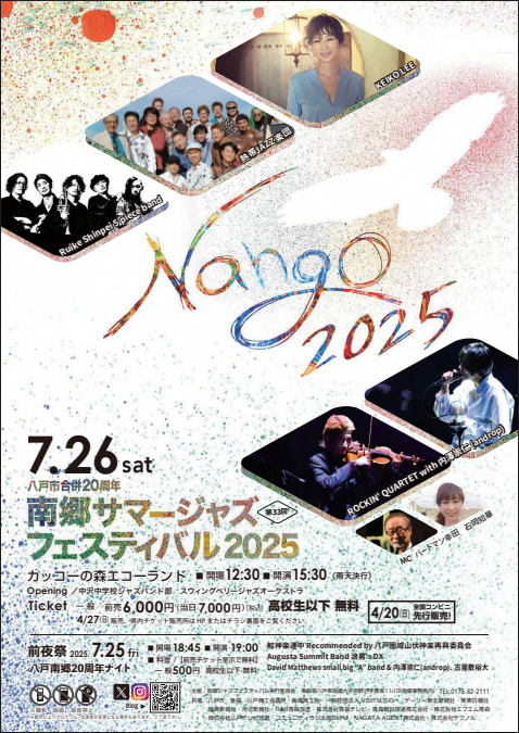 南郷サマージャズフェスティバル2025 @ カッコーの森エコーランド