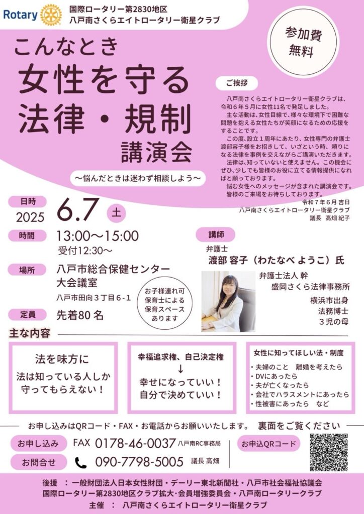女性を守る法律・規制講演会 @ 八戸市総合保健センター 　大会議室
