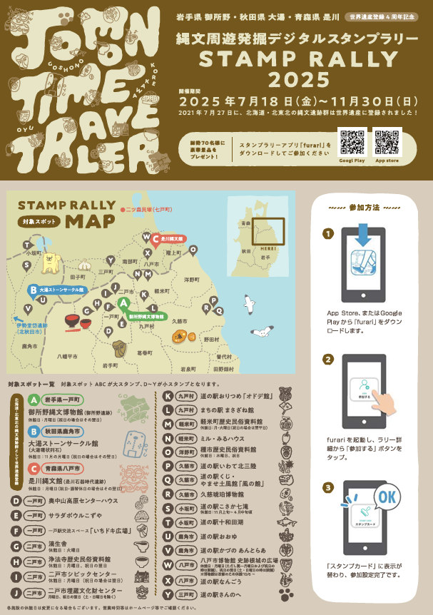 御所野・大湯・是川　縄文周遊発掘デジタルスタンプラリー