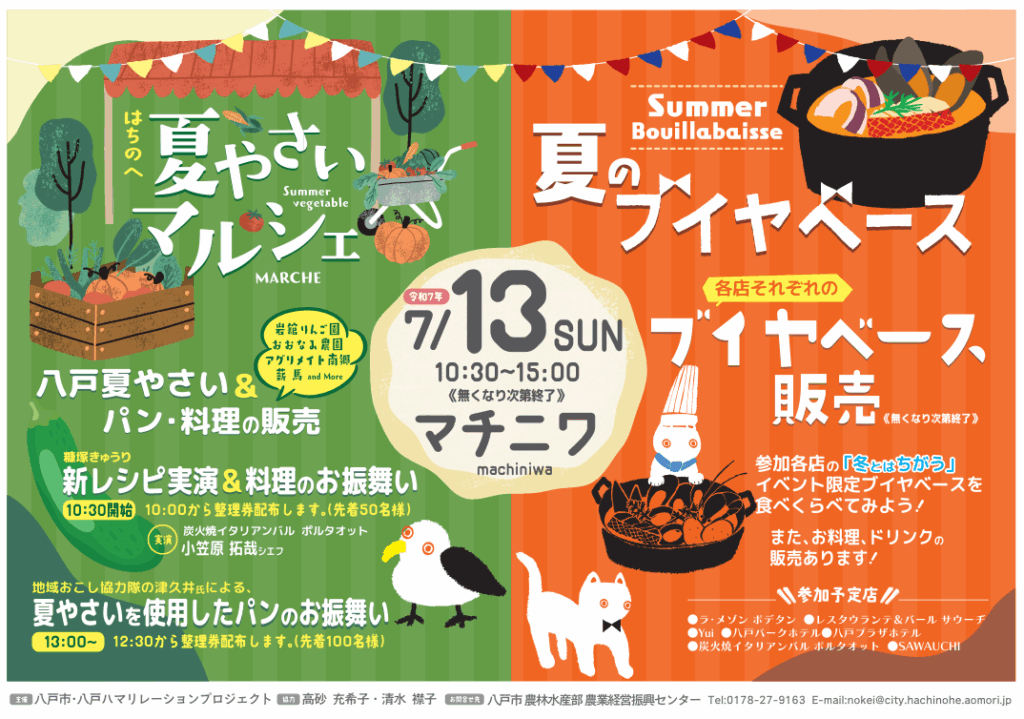 八戸夏やさいマルシェ & 夏のブイヤベース @ 八戸まちなか広場「マチニワ」