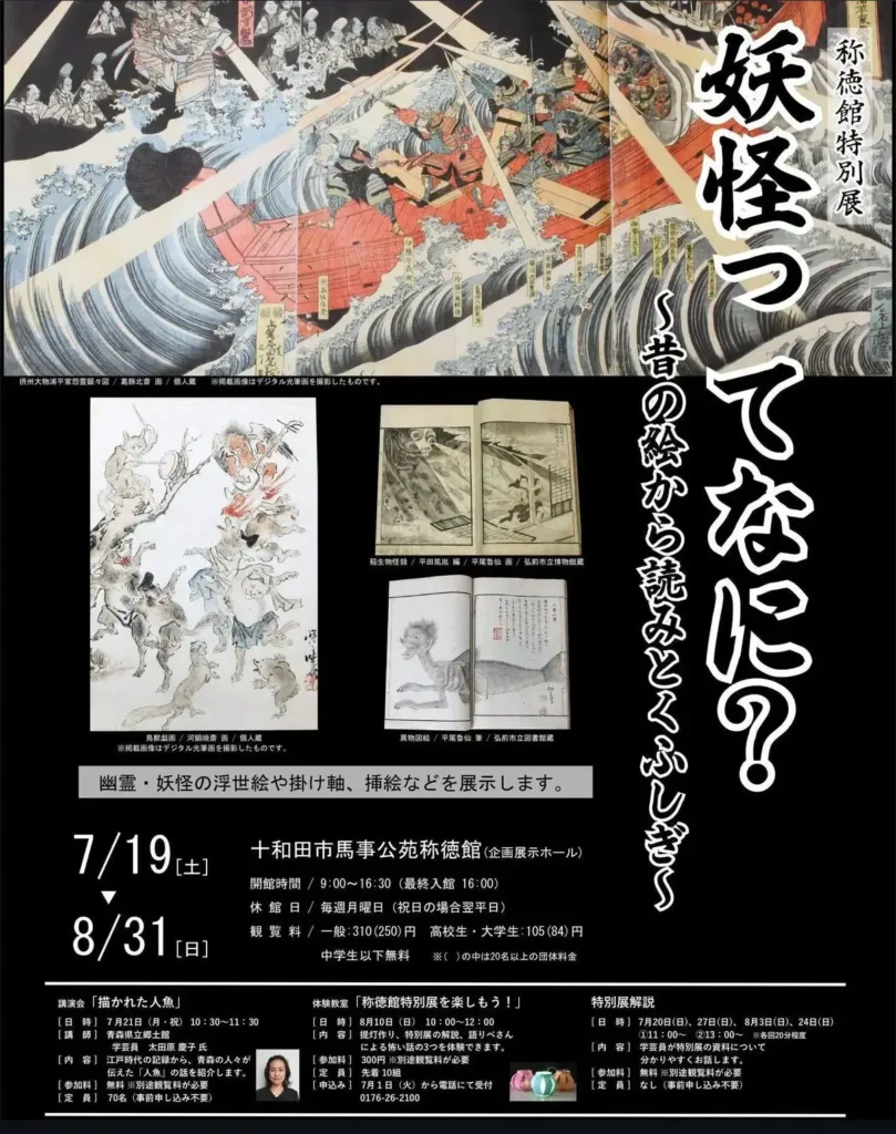 称徳館特別展「妖怪ってなに?　～昔の絵から読みとくふしぎ～」 @ 十和田市馬事公苑　称徳館　企画展示ホール