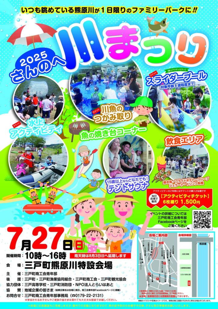 2025　さんのへ川まつり @ 三戸町熊原川特設会場