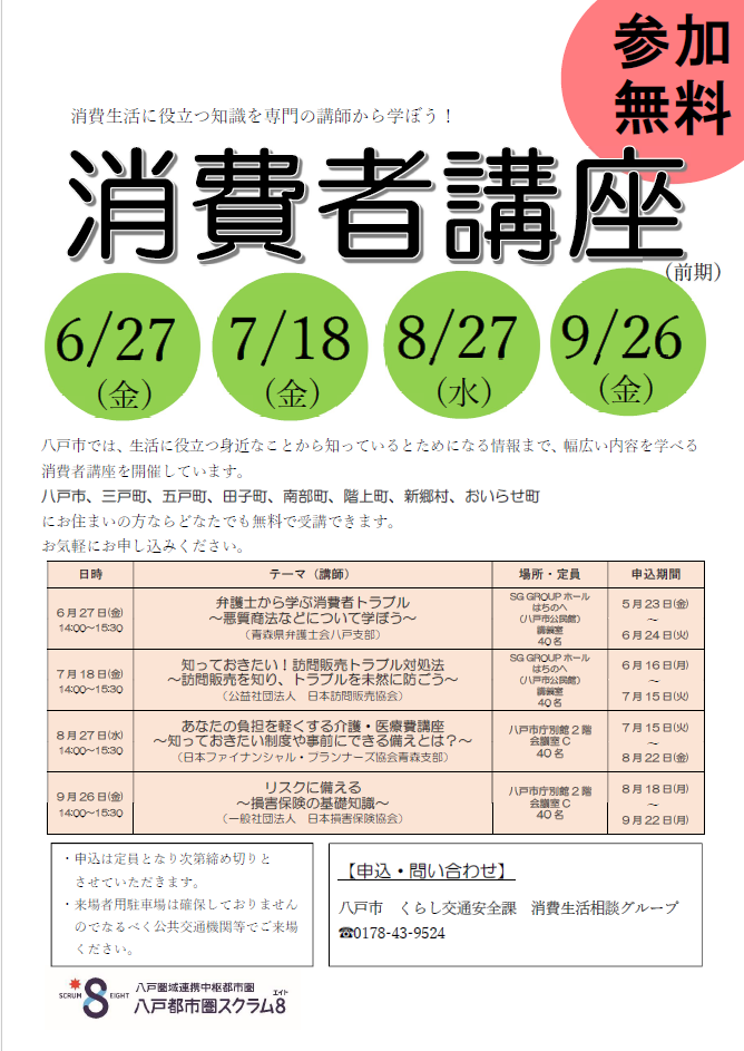 消費者講座　7月 @ SG GROUPホールはちのへ（八戸市公民館）　講義室