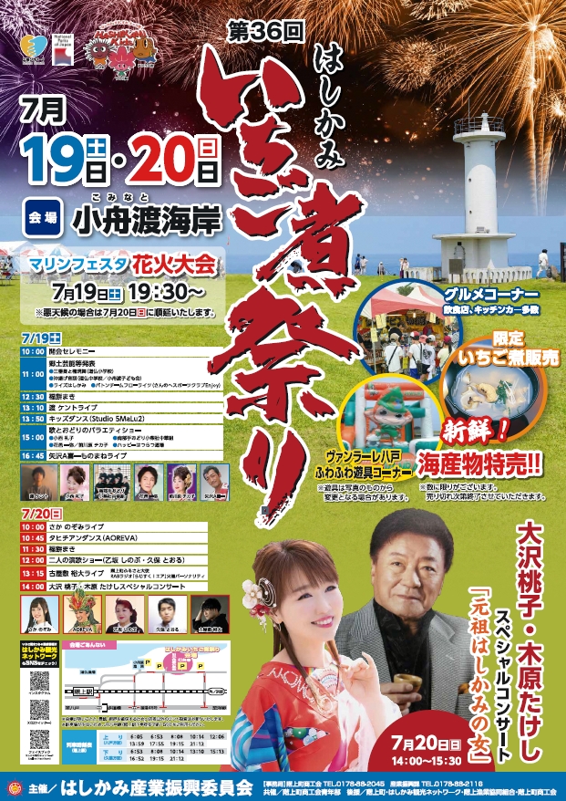 第36回 はしかみいちご煮祭り