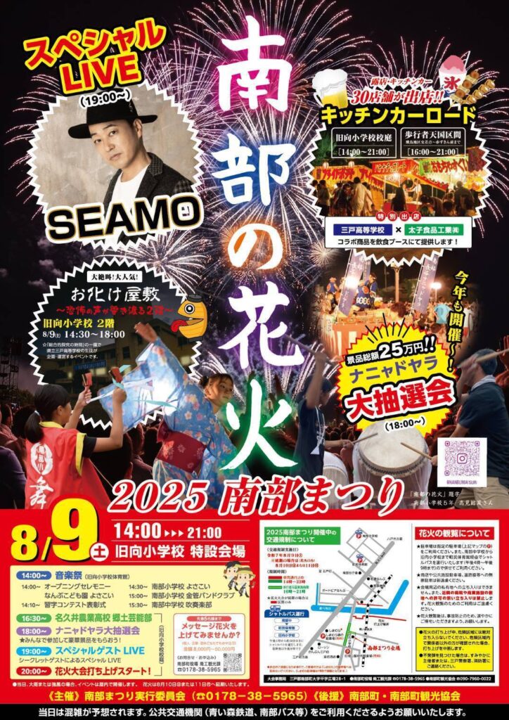 2025 南部まつり @ 旧南部町立向小学校特設会場