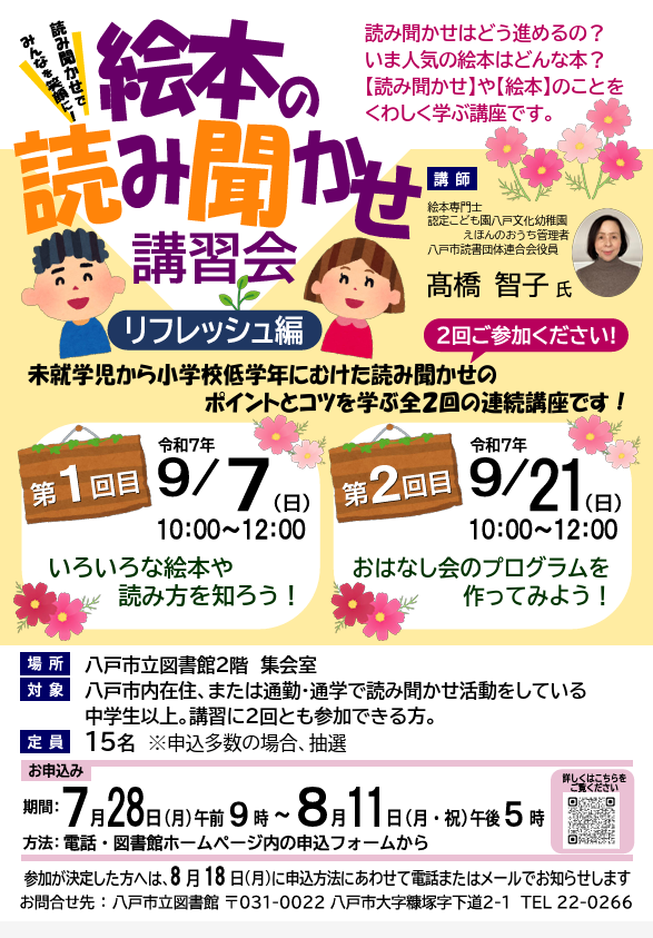 絵本の読み聞かせ講習会（リフレッシュ編） @ 八戸市立図書館　2階　集会室