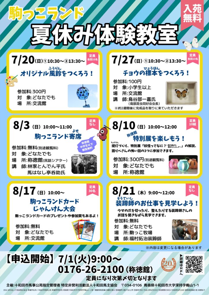 駒っこランド 夏休み体験教室 @ 青森県十和田市 駒っこランド（十和田市馬事公苑）