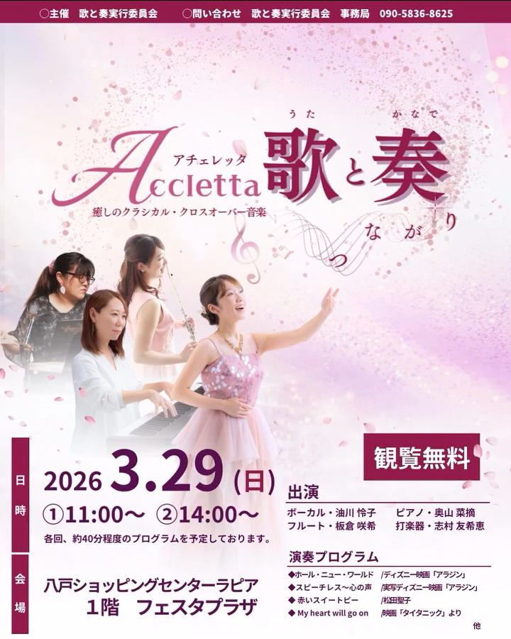 アチェレッタ 「歌と奏」 癒しのクラシカル・クロスオーバー音楽 @ 八戸ショッピングセンター ラピア 1階 フェスタプラザ