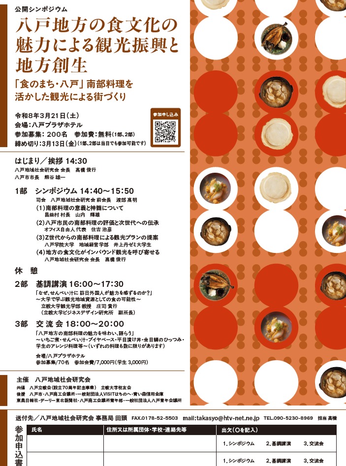 公開シンポジウム 八戸地方の食文化の魅力による観光振興と地方創生 @ 八戸プラザホテル