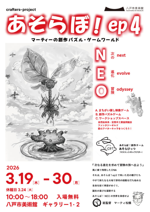 あそらぼ!ep4. マーティーの創作パズル・ゲームワールド @ 八戸市美術館 ギャラリー1・2